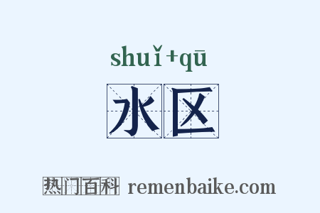 水区是什么意思的图片